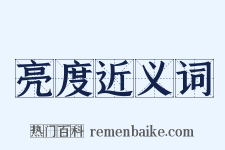 亮度近义词是什么意思的图片
